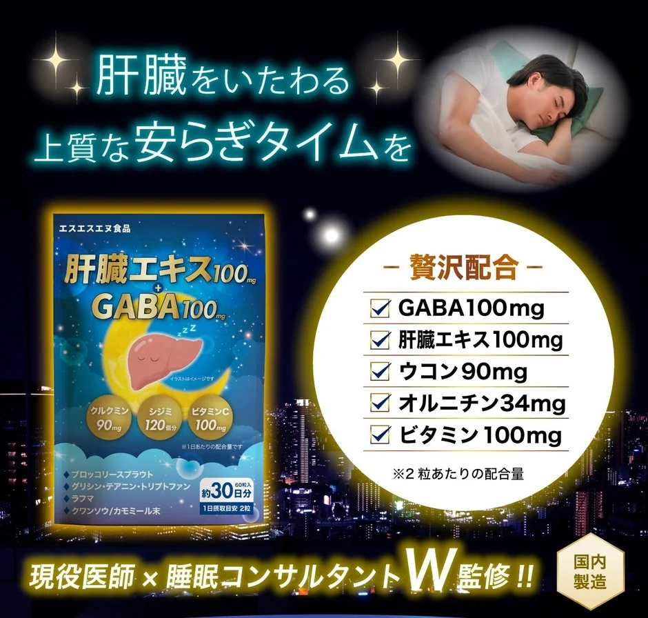 肝臓とGABA配合の説明