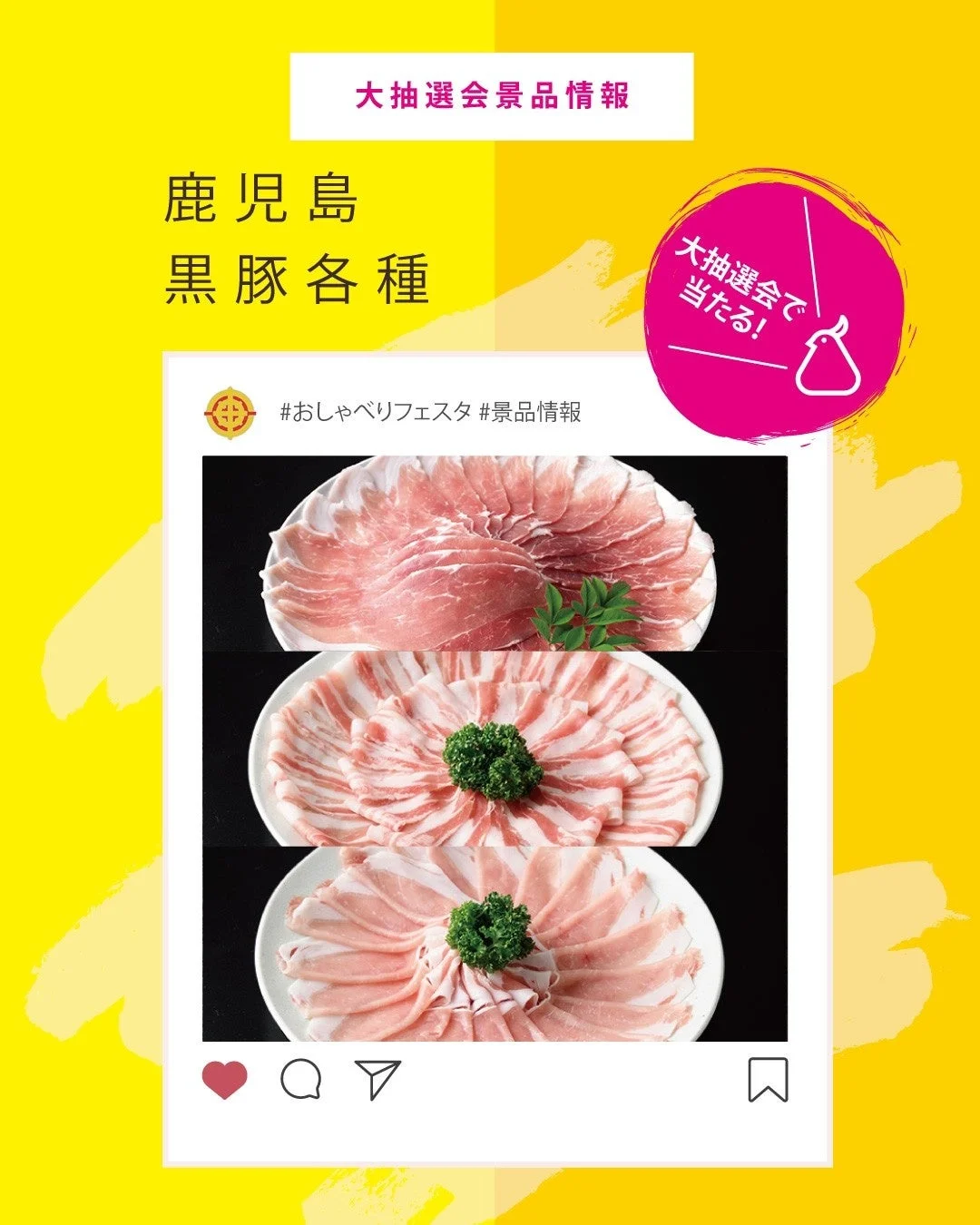 鹿児島,黒豚,豚肉,肉,薄切り肉,しゃぶしゃぶ,景品,抽選会,食べ物,グルメ,広告,SNS風