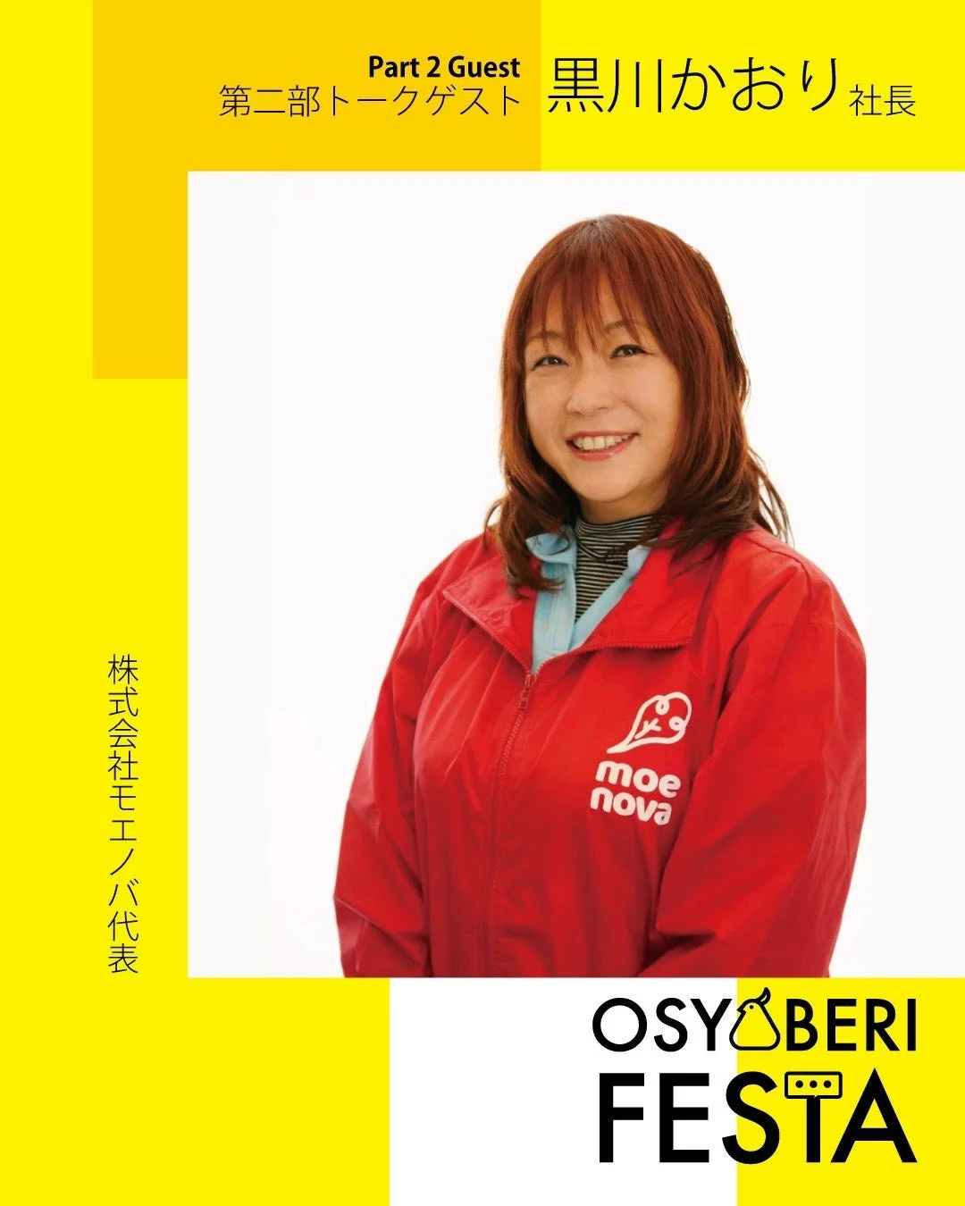 Part 2 Guest 第二部トークゲスト 黒川かおり 社長 株式会社モエノバ代表 moe nova OSYŌBERI FESTA
