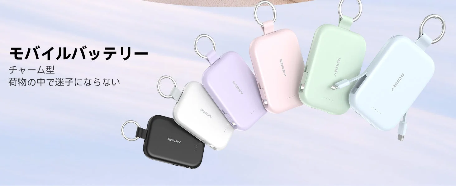 RORRY モバイルバッテリー チャーム型 荷物の中で迷子にならない