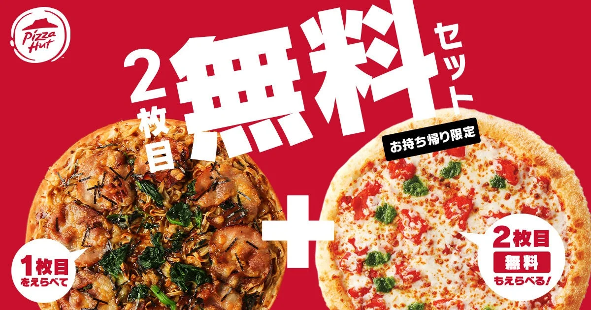 ピザハットの2枚目無料キャンペーンを告知する画像です。持ち帰り限定で、1枚選ぶともう1枚が無料になるお得なセットが紹介されています。