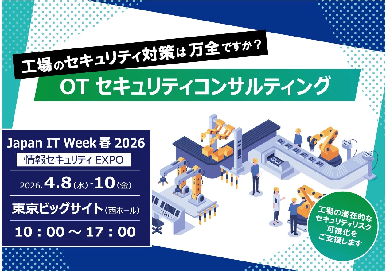 工場のセキュリティ対策は万全ですか? OTセキュリティコンサルティング