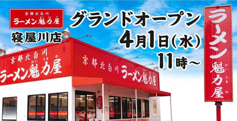 京都北白川 ラーメン魁力屋 寝屋川店 グランドオープン