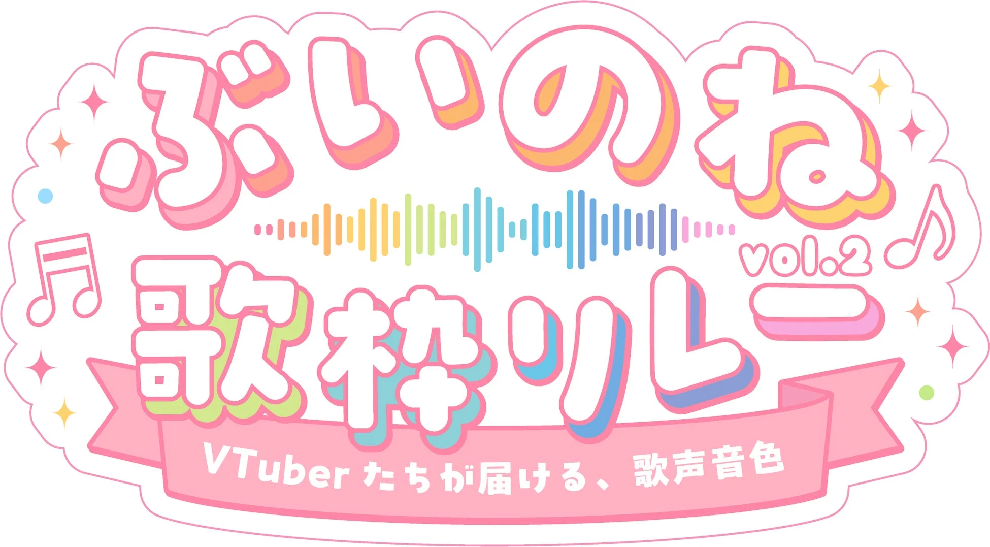 ぶいのね 歌祭り vol.2