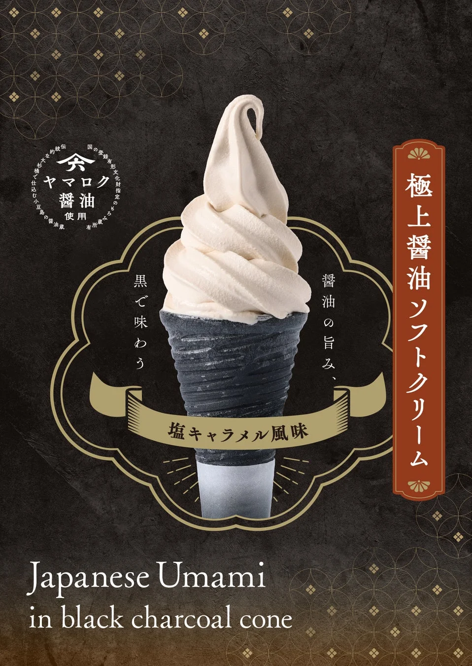 醤油ソフトクリーム