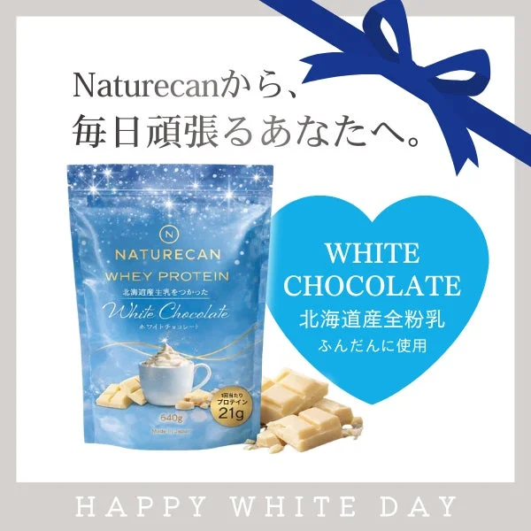 Naturecanから、毎日頑張るあなたへ。NATURECAN WHEY PROTEIN ホワイトチョコレート