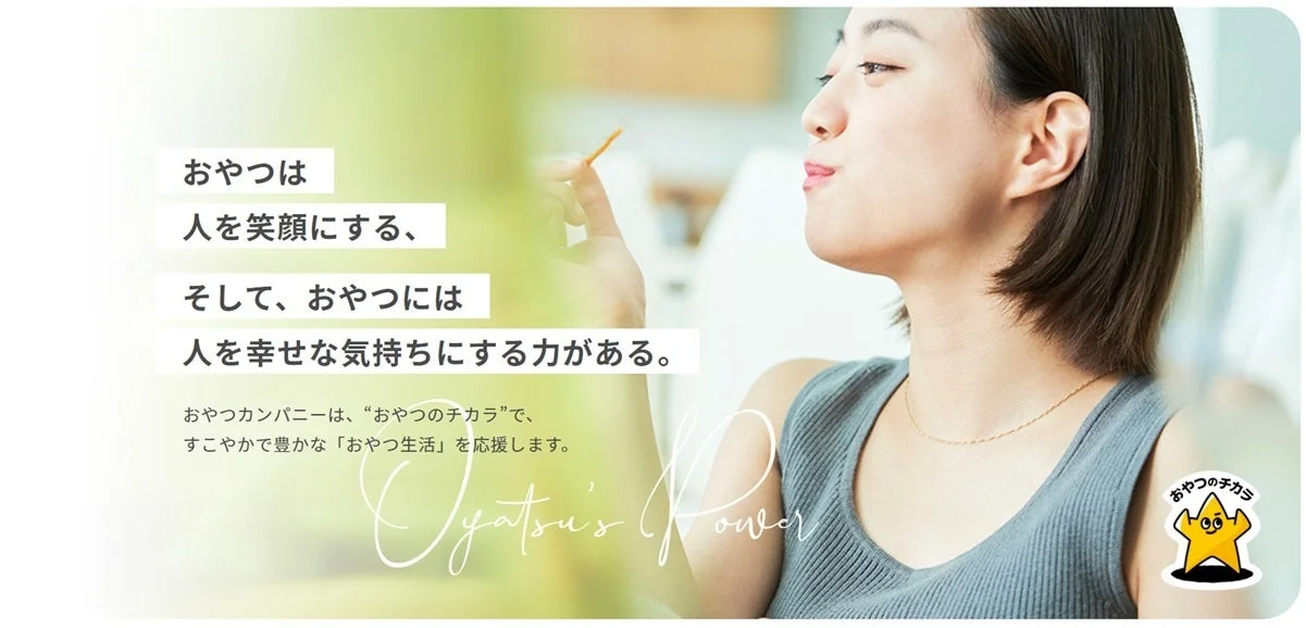 おやつのチカラのコンセプトと女性