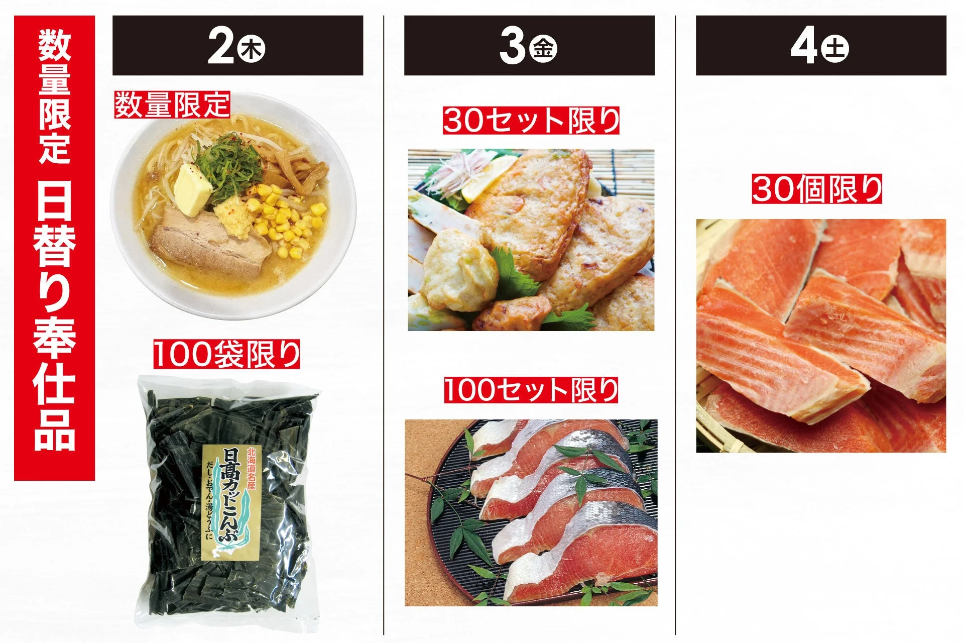 数量限定の日替わり奉仕品を紹介するチラシ