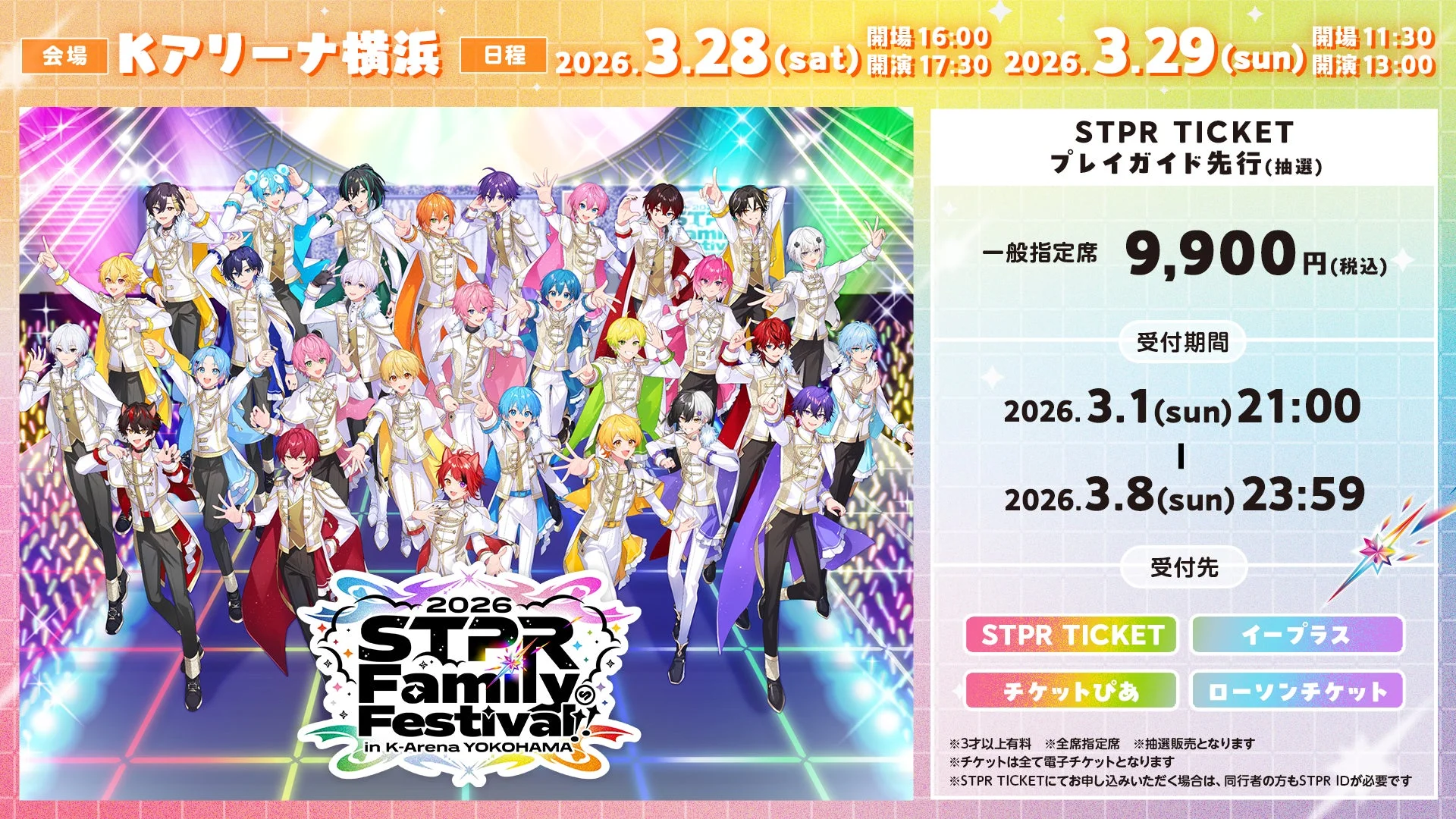 STPR Family Festival!! 2026 チケット情報