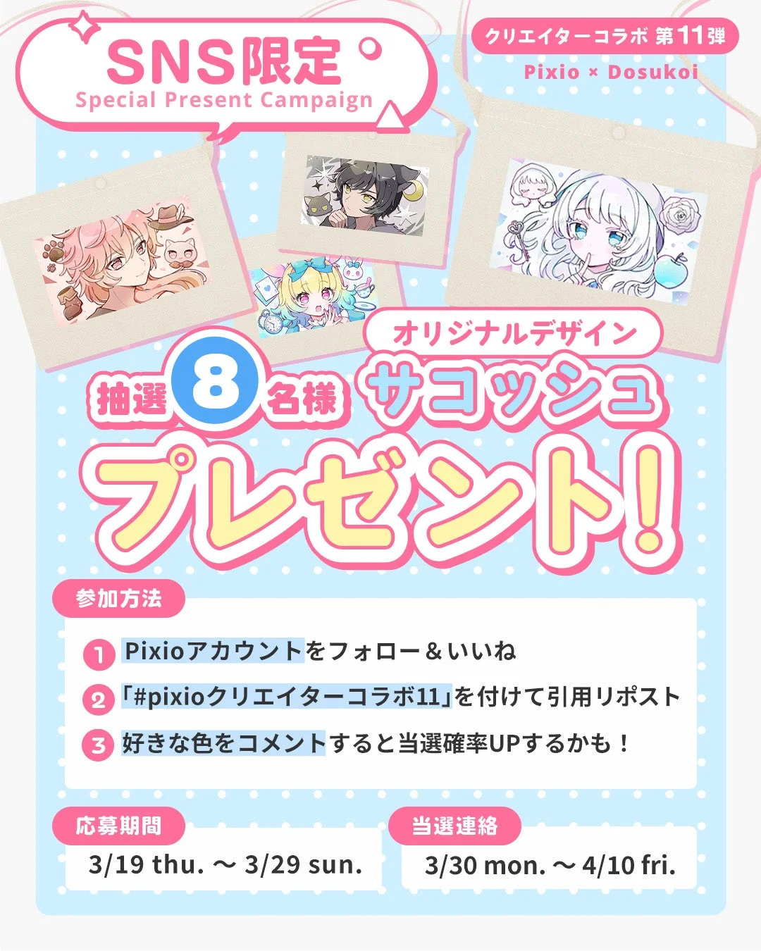 SNS限定プレゼントキャンペーン