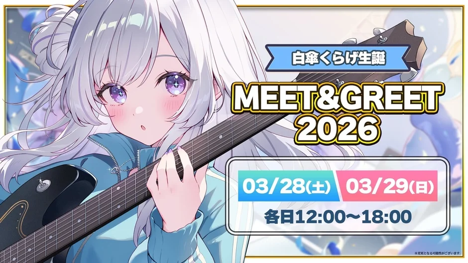 白傘くらげ生誕記念オンラインミーグリ