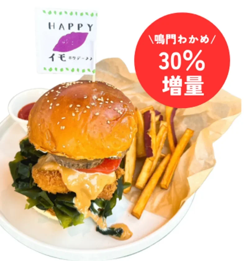 なると鯛バーガー(30%増量)