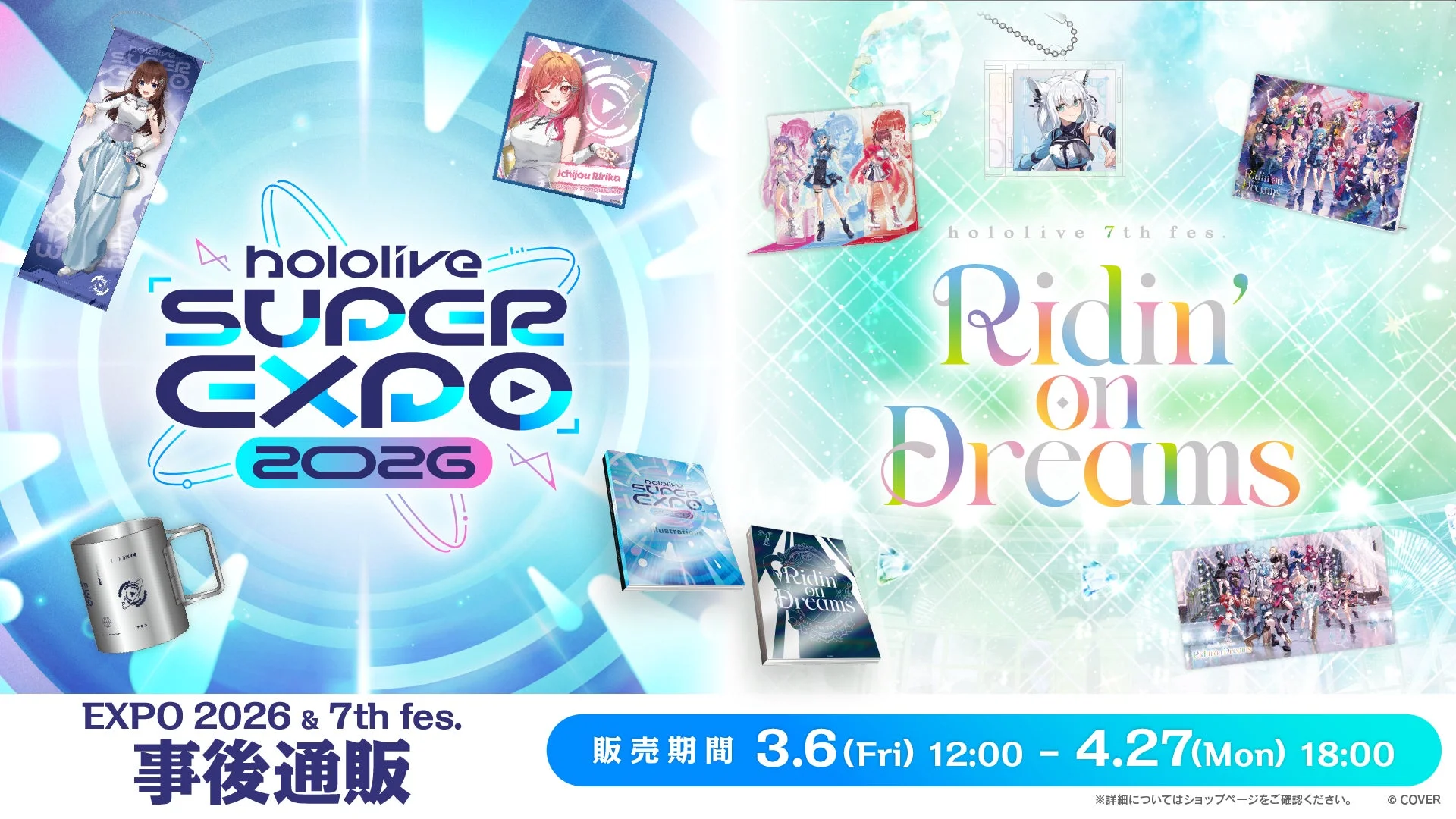 hololive SUPER EXPO 2026 & 7th fes. Ridin' on Dreams 事後通販