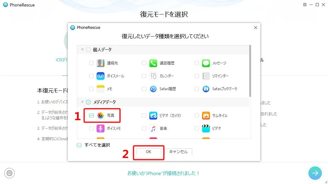 PhoneRescueのデータ種類選択画面