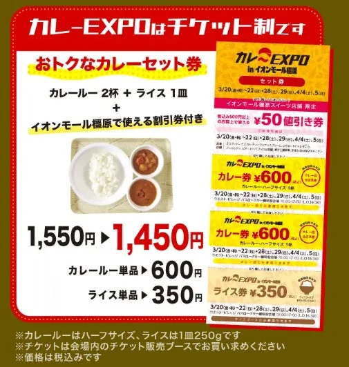 カレーEXPO チケット情報