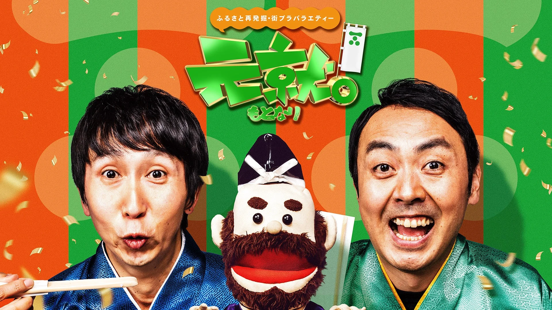 ふるさとと再発見・街ブラバラエティー