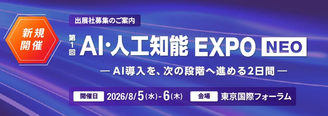 AI・人工知能 EXPO NEO