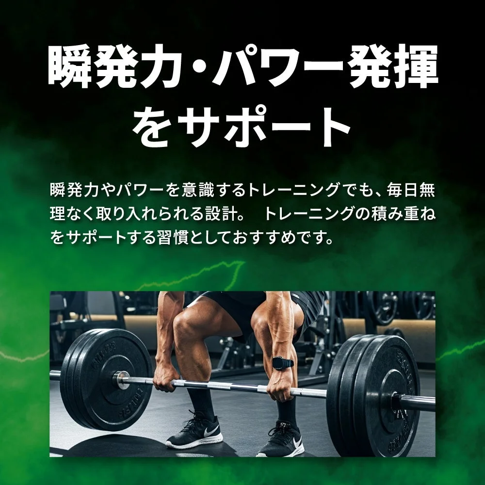 瞬発力・パワー発揮をサポート
