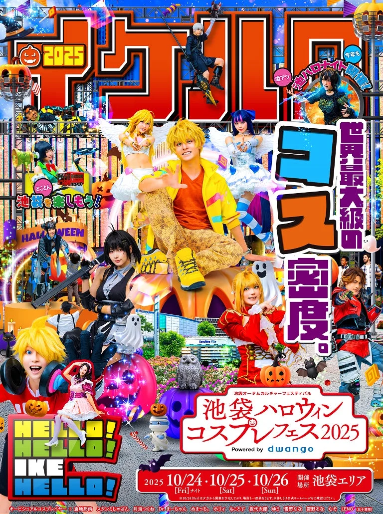 池袋ハロウィンコスプレフェス2025