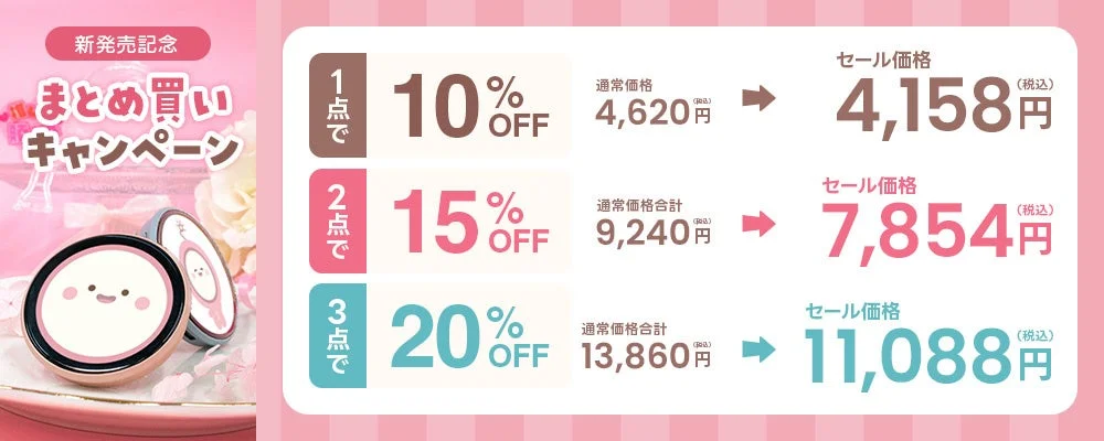 発売記念キャンペーン