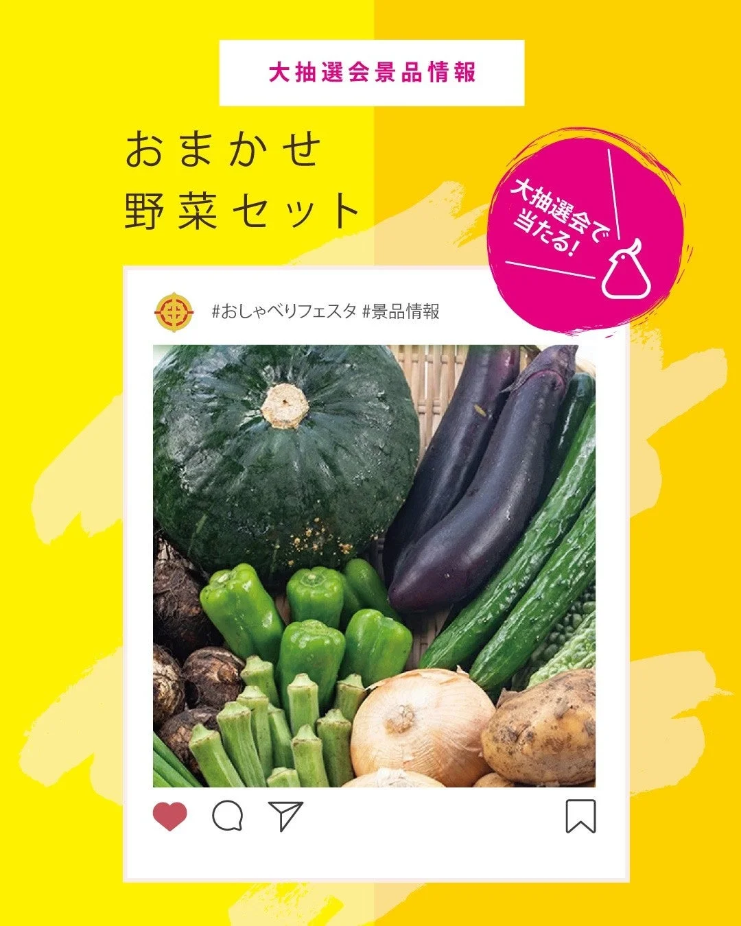 野菜,セット,抽選会,景品,新鮮,かぼちゃ,ナス,ピーマン,オクラ,玉ねぎ,じゃがいも,きゅうり,フェスタ,イベント,食べ物,食材,農産物