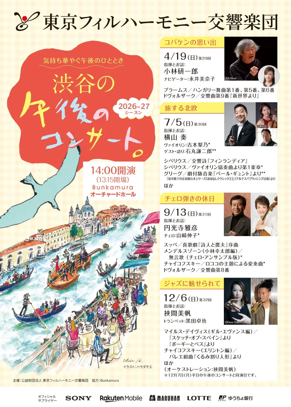 東京フィルハーモニー交響楽団 2026-27シーズン 午後のコンサート フライヤー
