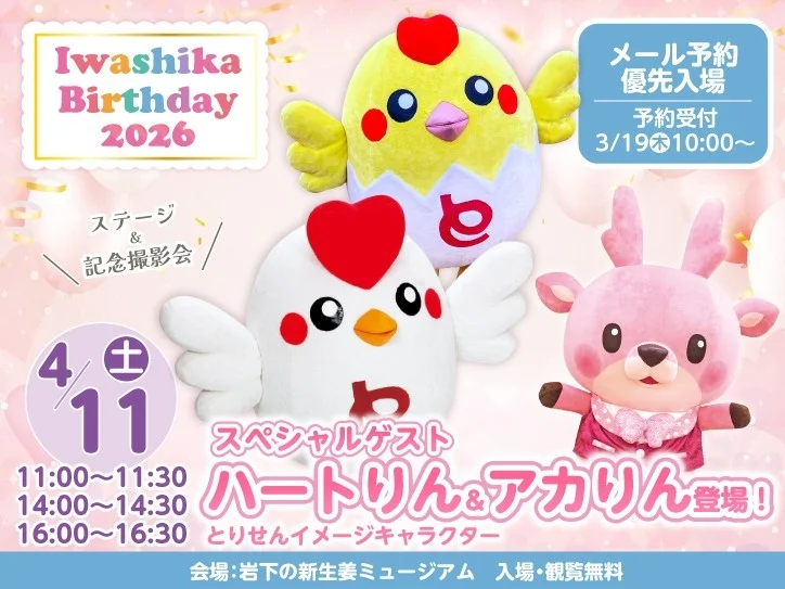 ハートりん＆アカりん登場