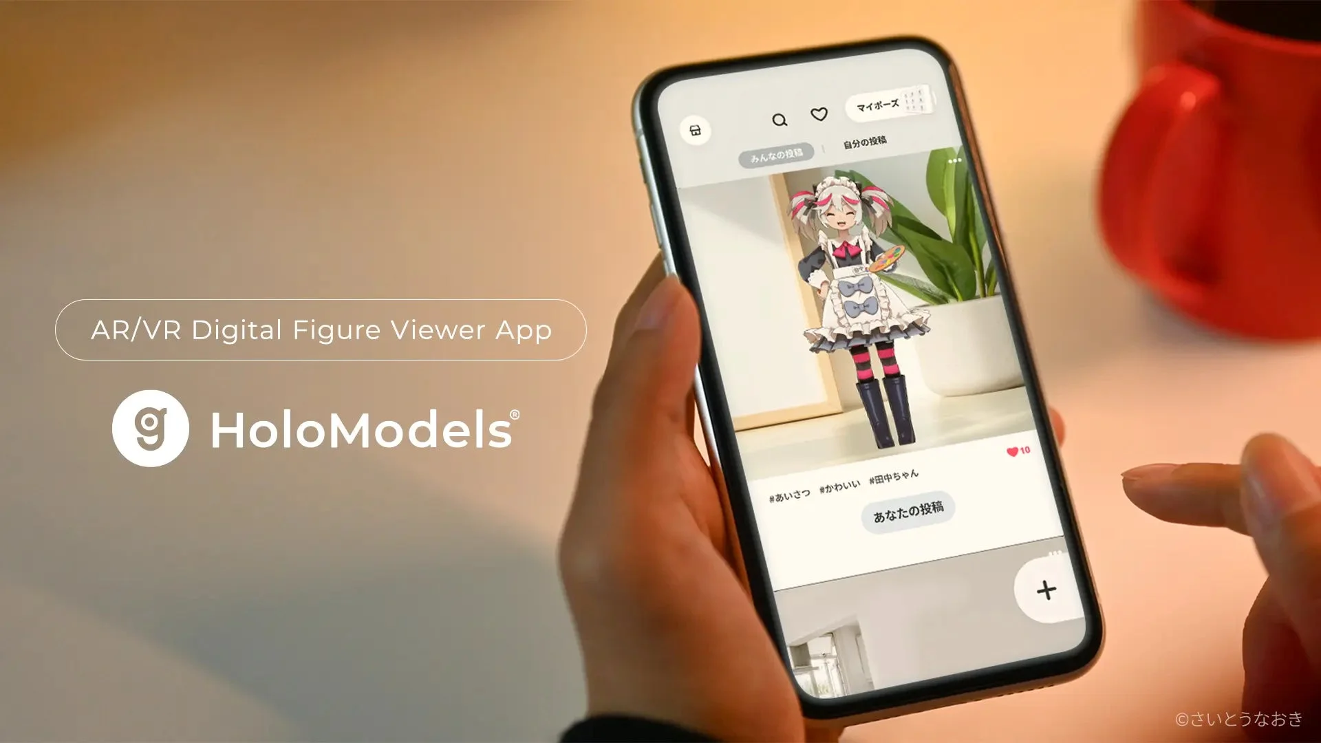 AR/VRデジタルフィギュアビューワーアプリ「HoloModels」の利用シーン