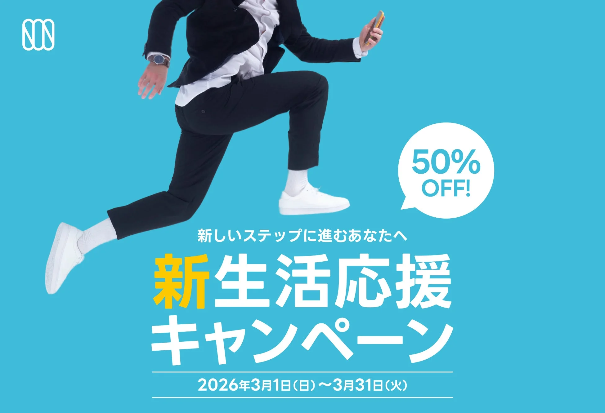 新生活応援キャンペーン