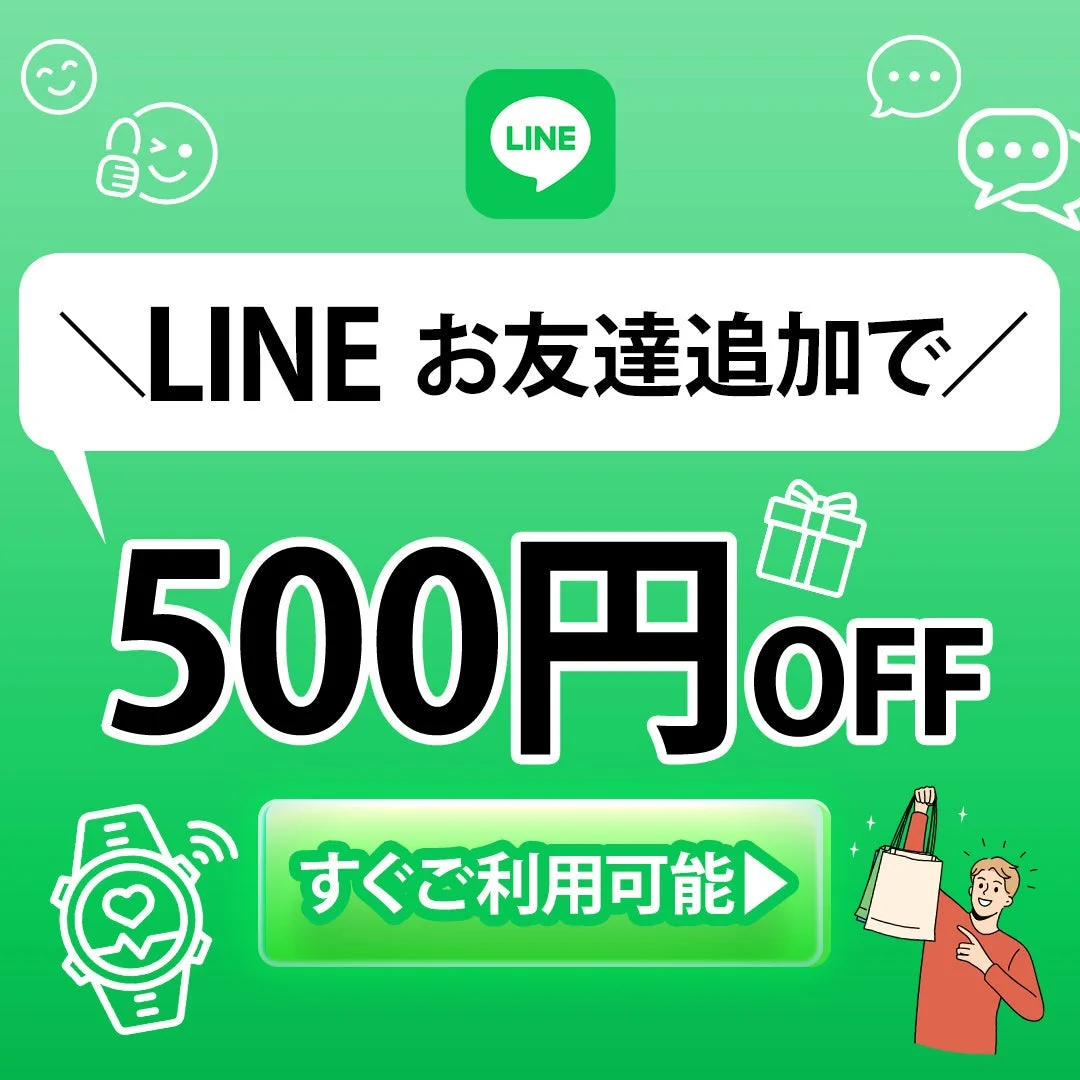 LINEお友だち追加で500円オフ