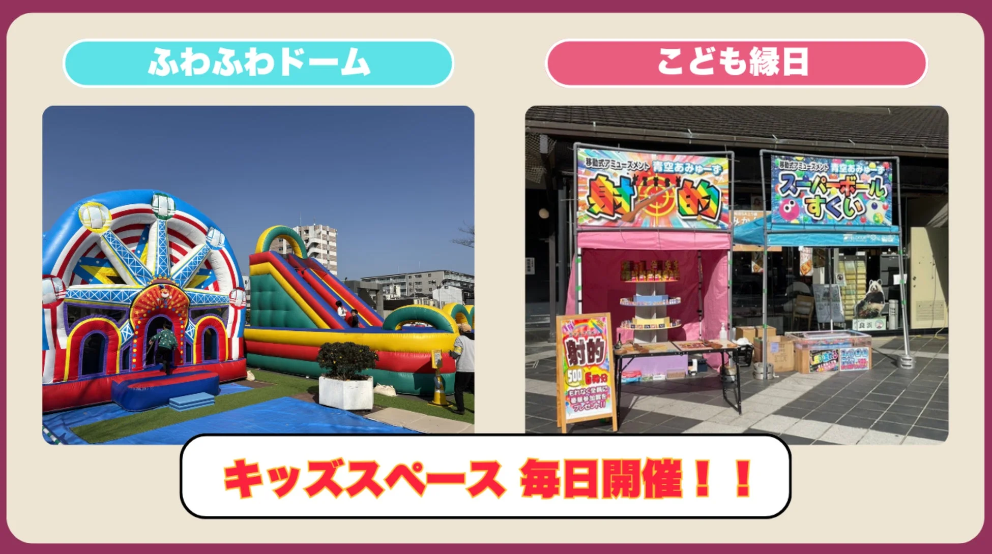 ふわふわドームと縁日