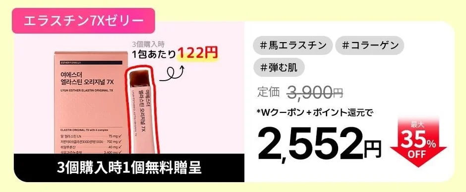 エラスチン 7X ゼリー