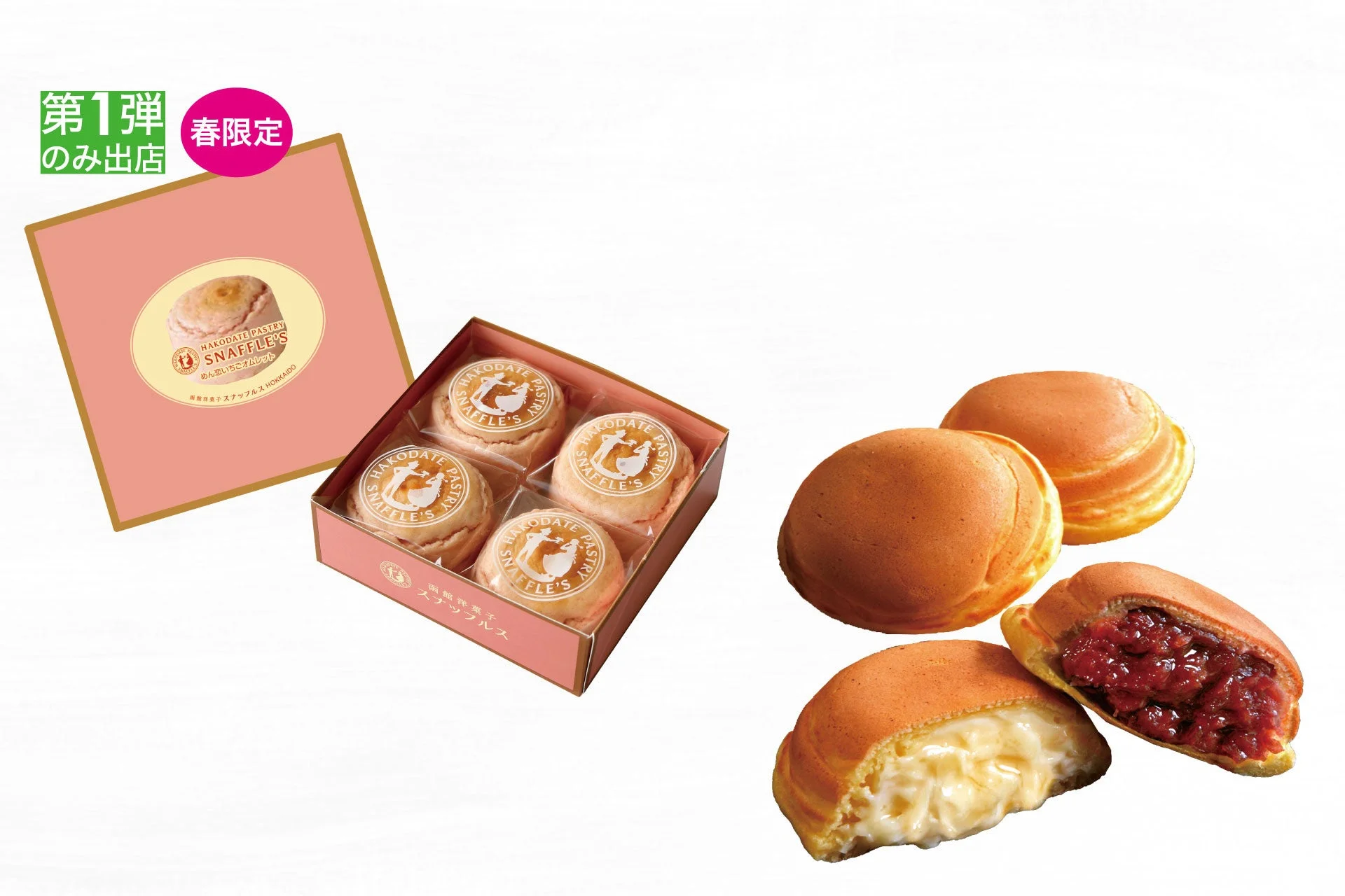 函館洋菓子スナッフルスの春限定「めん恋いちごオムレット」と、あんこやクリームが詰まったどら焼き