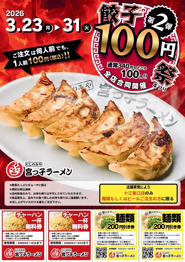 宮っ子ラーメン33周年祭 餃子100円祭