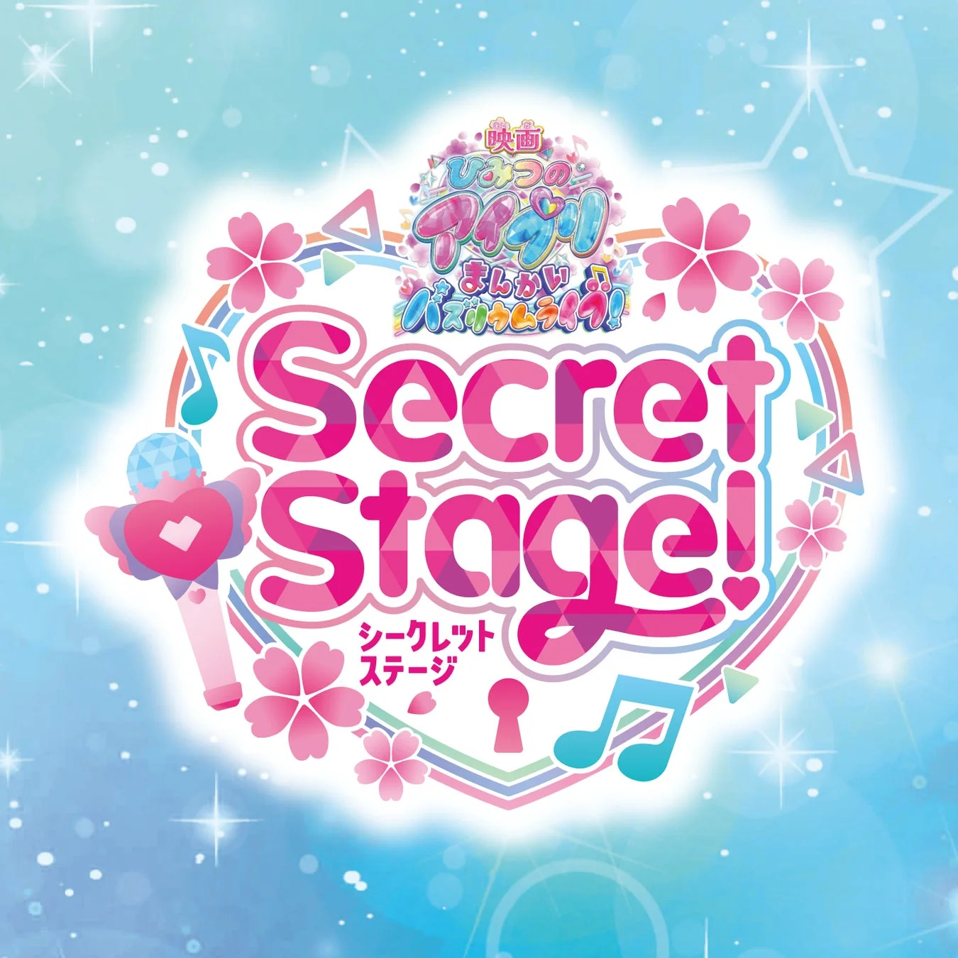 映画 ひみつのアイプリ まんかい！バズリウムライブ！！！Secret Stage！ シークレット ステージ