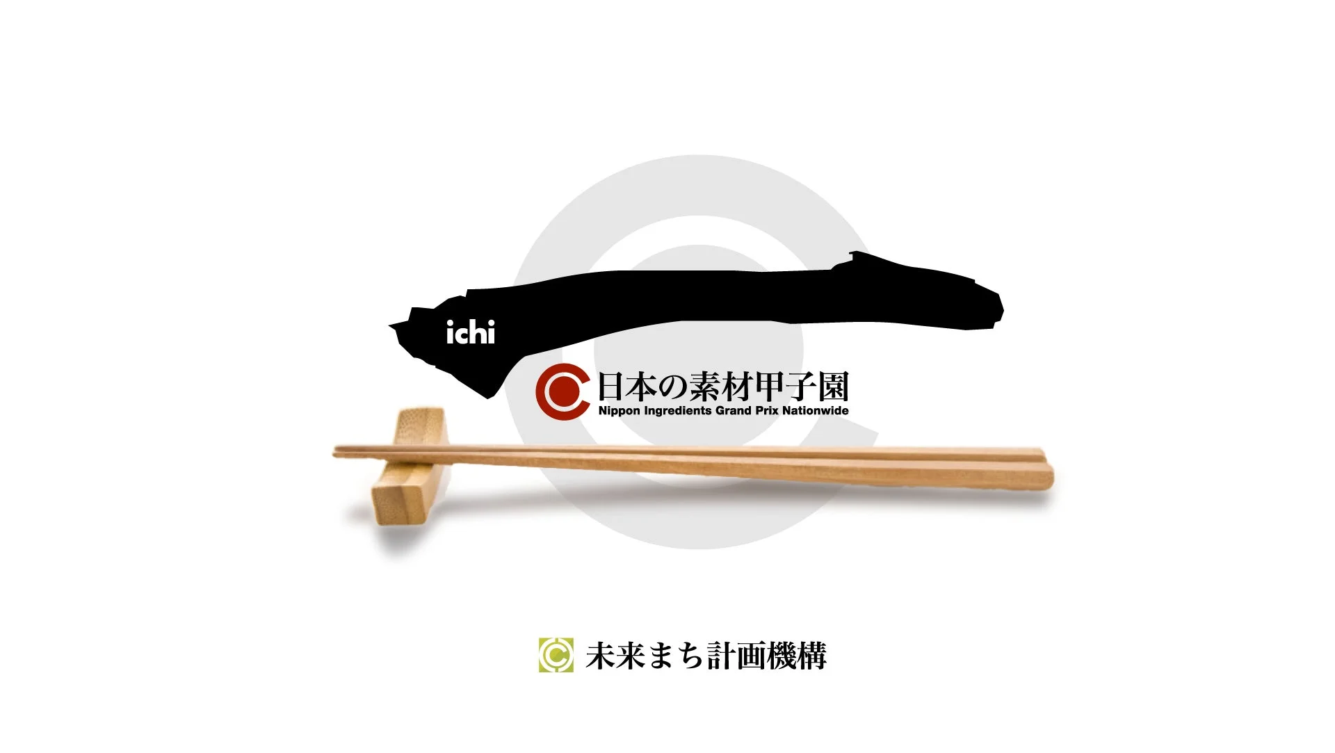 箸と「ichi 日本の素材甲子園」のロゴ