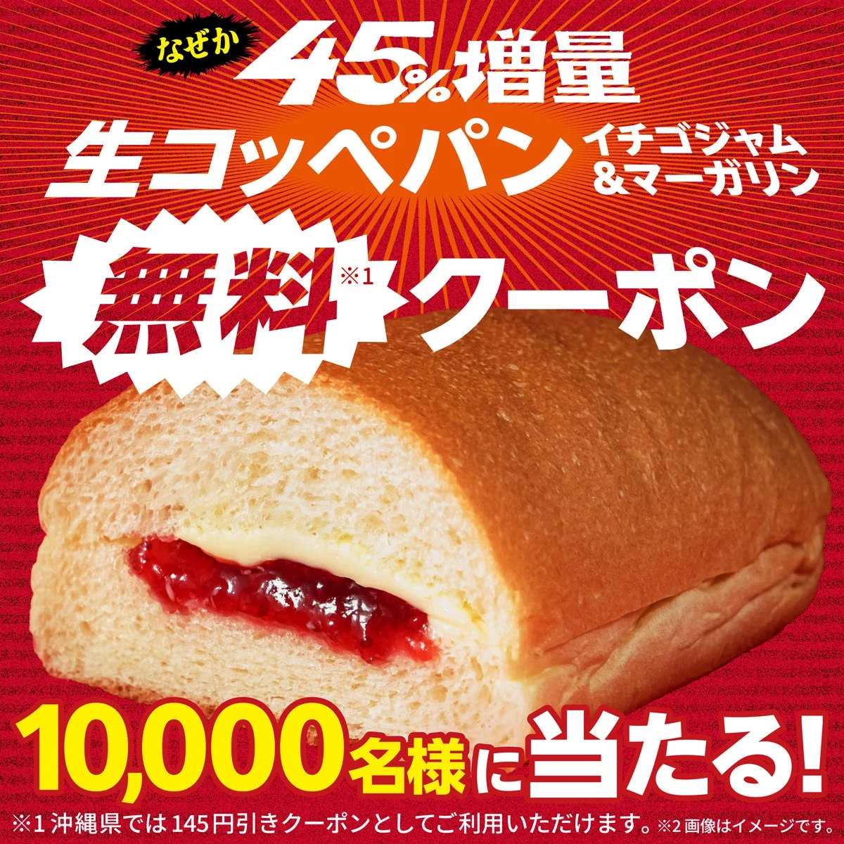 生コッペパン（イチゴジャム＆マーガリン）無料クーポン