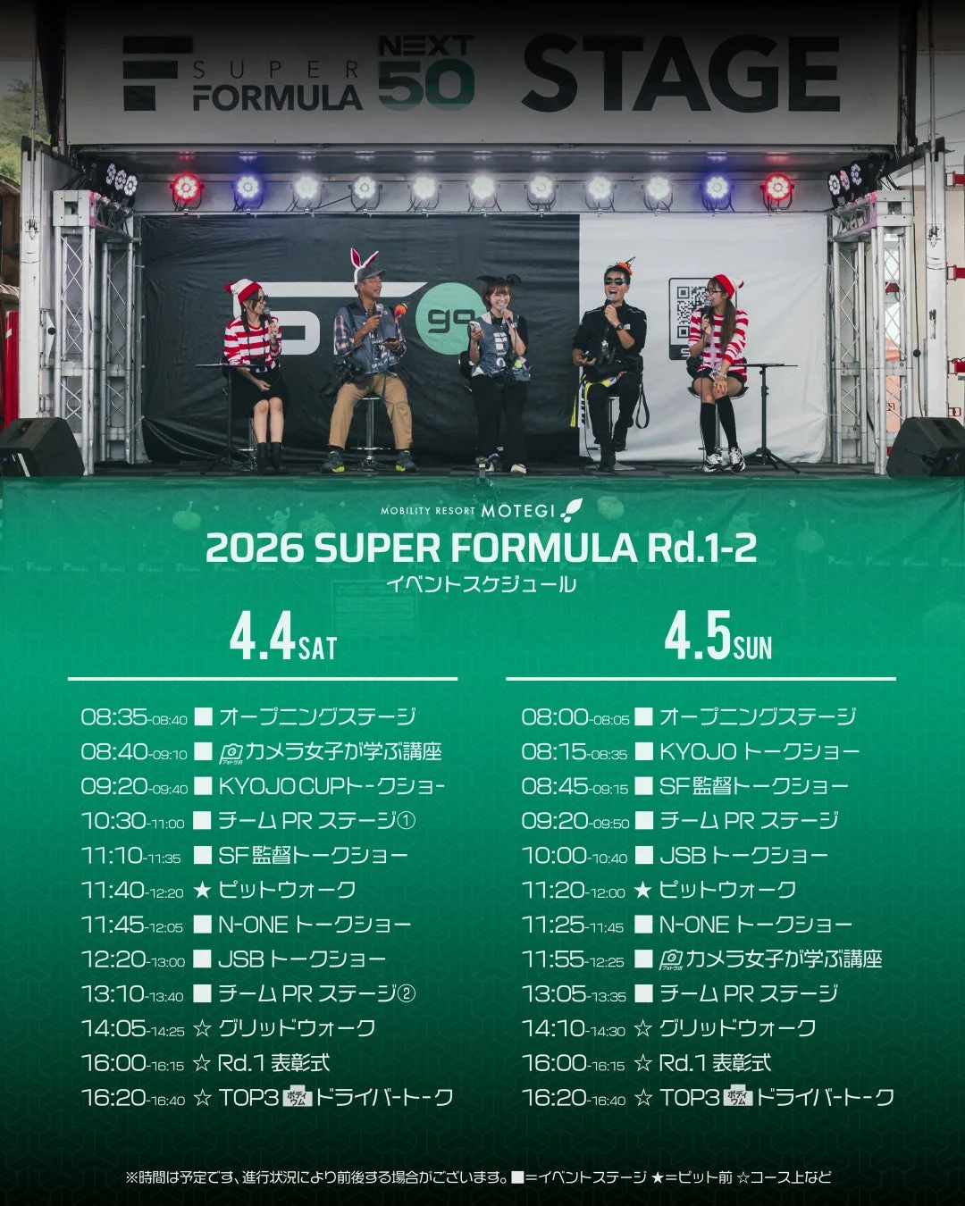 モビリティリゾートもてぎで開催される2026年SUPER FORMULA Rd.1-2のイベントスケジュール。4月4日と5日のトークショー、ピットウォーク、表彰式などが詳細に示されている。ステージ上には出演者が写っている。