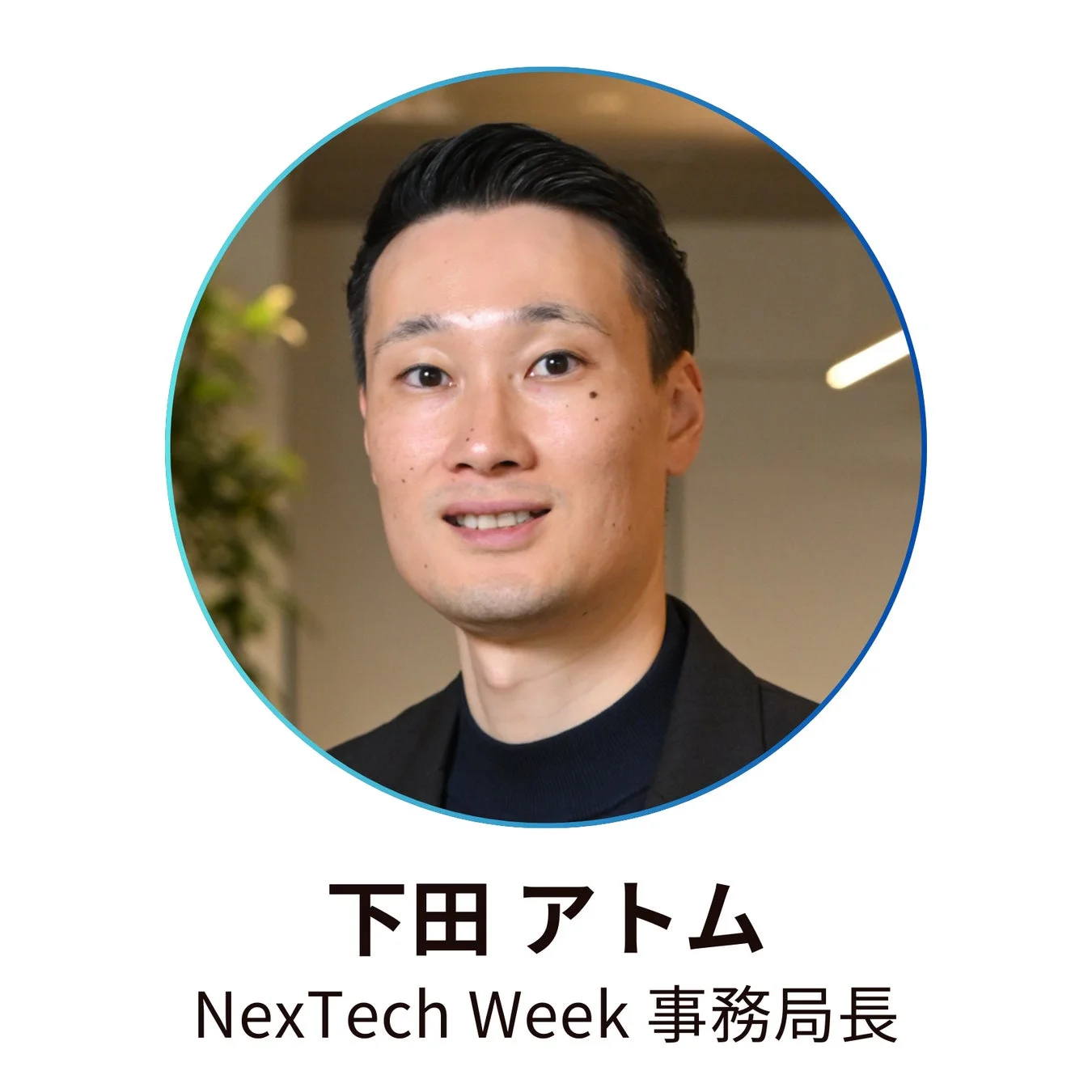 下田 アトム NexTech Week 事務局長