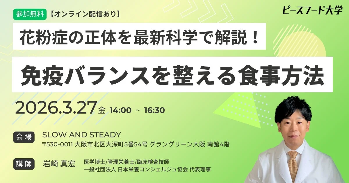 ピースフード大学が開催する、花粉症の正体と免疫バランスを整える食事方法に関する無料セミナーの案内画像