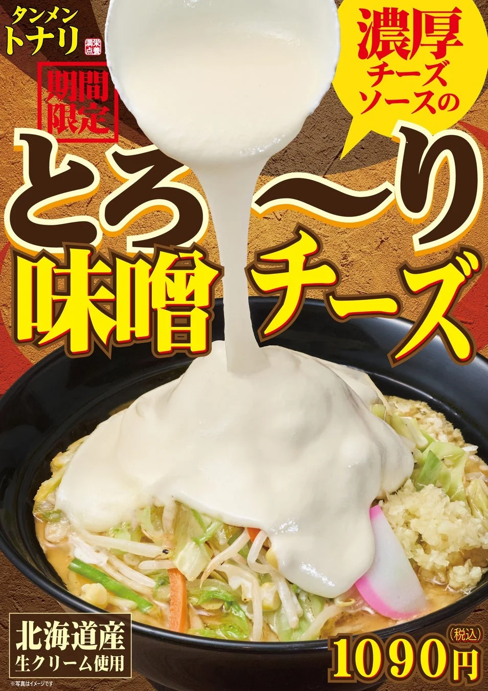 とろ〜り味噌チーズ