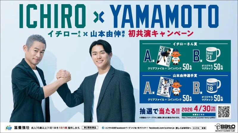 ユンケル イチローさん×山本由伸選手 初共演キャンペーン