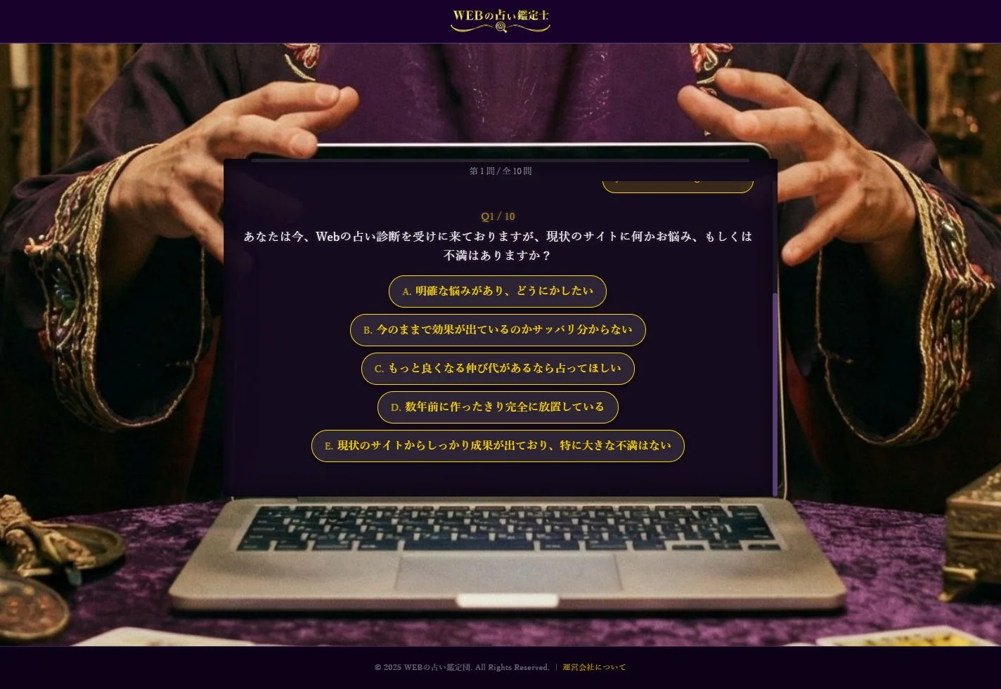 占い師のような人物がノートパソコンを操作し、WEBサイト診断の質問画面が表示されている