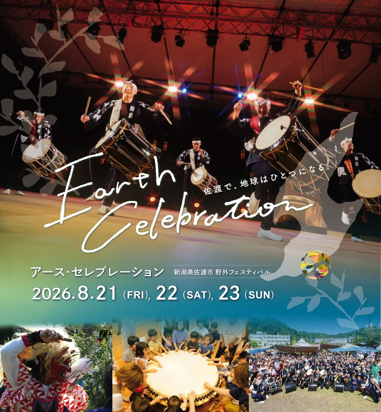 アース・セレブレーション2026のメインビジュアル