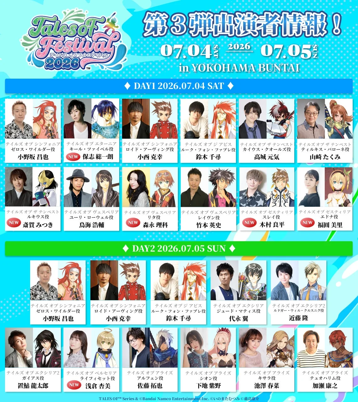 テイルズ オブ フェスティバル 2026 第3弾出演者情報