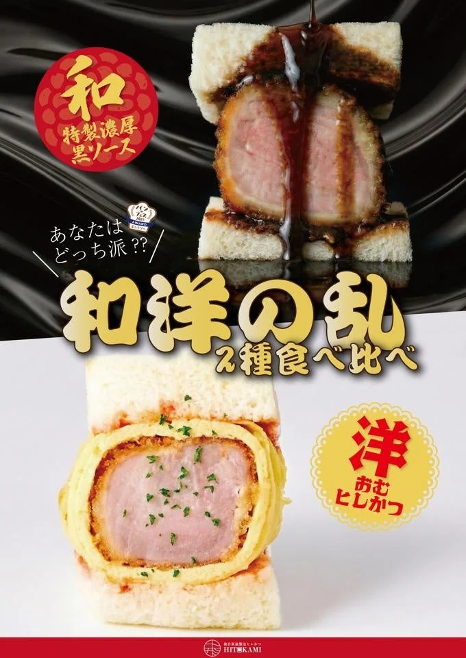 和洋の乱 2種食べ比べ