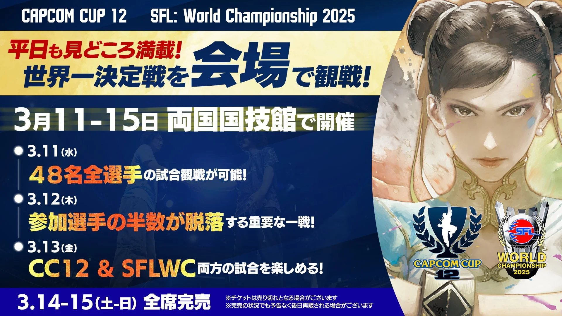 CAPCOM CUP 12 SFL: World Championship 2025