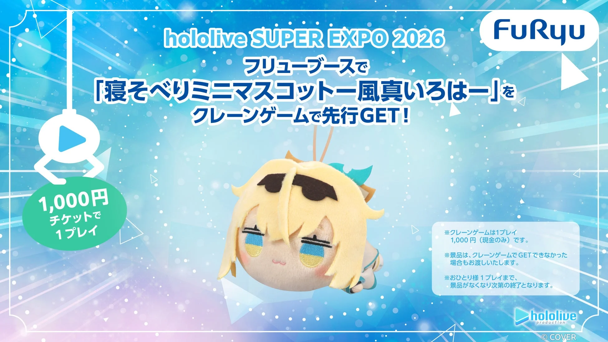 フリューブースで「寝そべりミニマスコットー風真いろはー」をクレーンゲームで先行GET