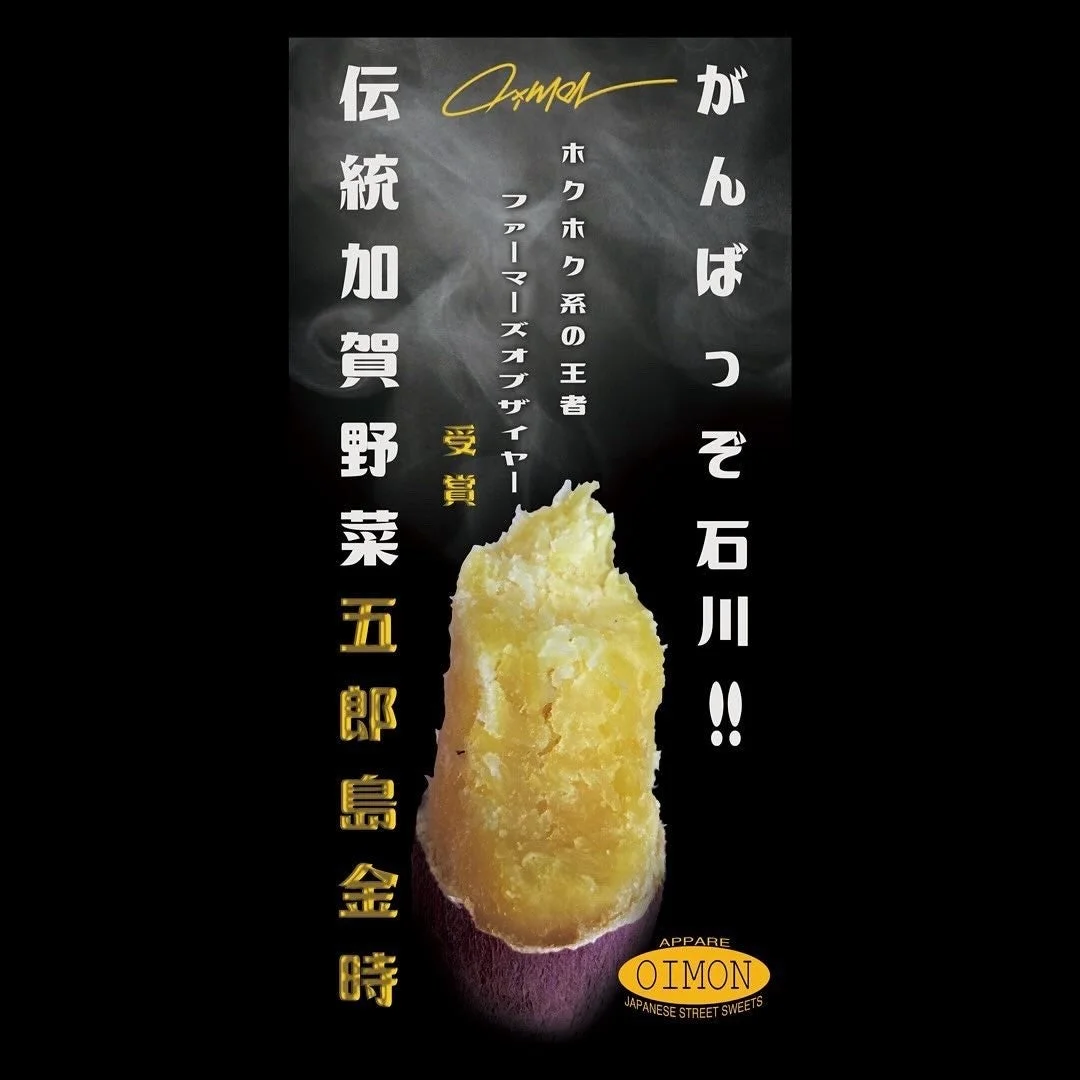 あっぱれＯＩＭＯＮの五郎島金時