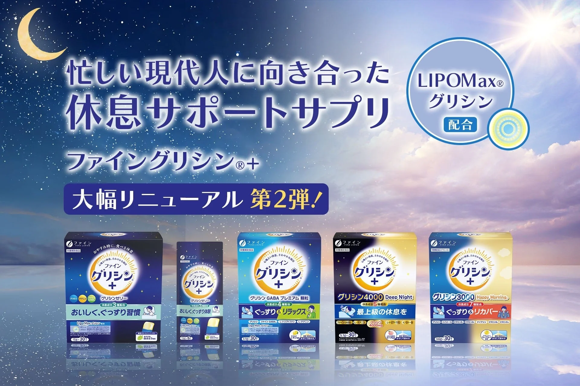 ファイングリシン+ リニューアル